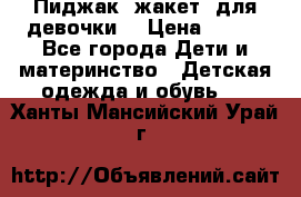 Пиджак (жакет) для девочки  › Цена ­ 300 - Все города Дети и материнство » Детская одежда и обувь   . Ханты-Мансийский,Урай г.